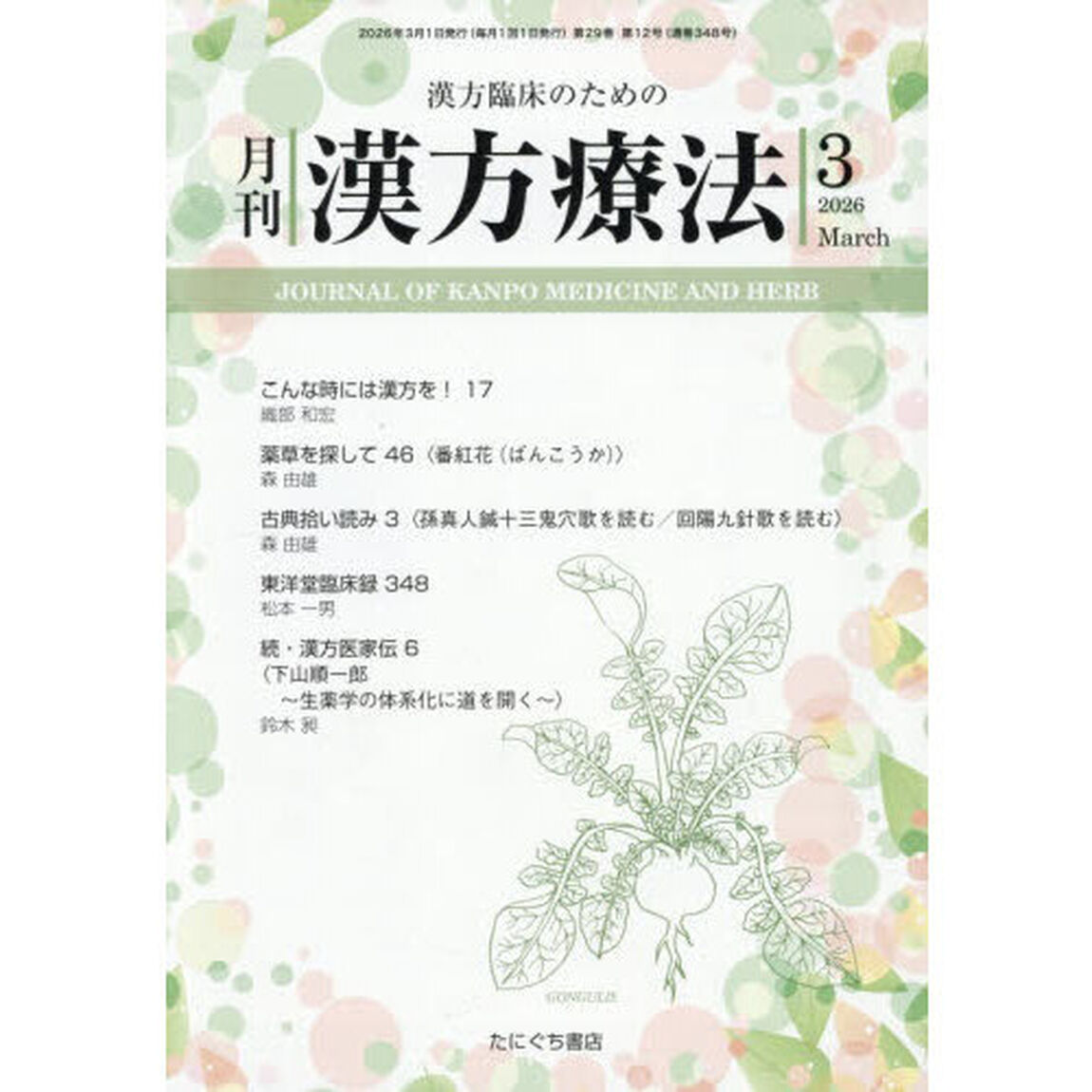 月刊漢方療法　漢方臨床のための　Ｖｏｌ．２９Ｎｏ．１２（２０２６－３）
