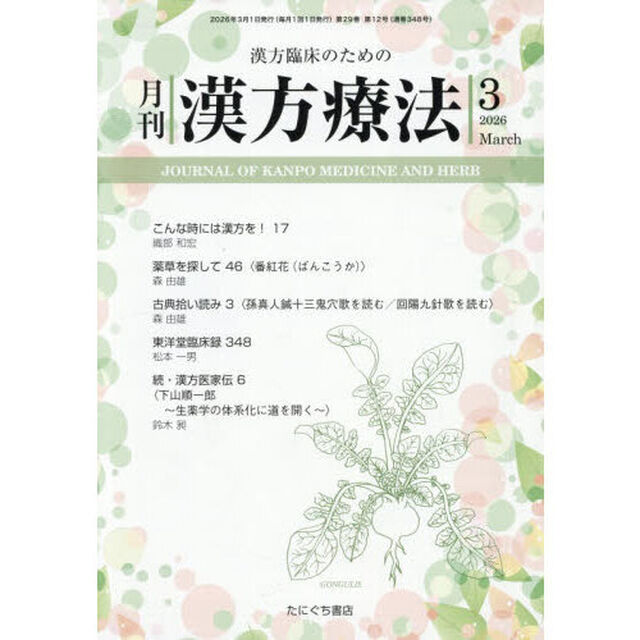 月刊漢方療法　漢方臨床のための　Ｖｏｌ．２９Ｎｏ．１２（２０２６－３）