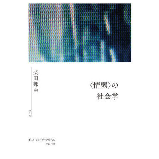 〈情弱〉の社会学　ポスト・ビッグデータ時代の生の技法「新装版」