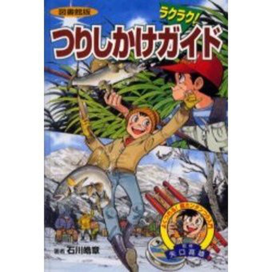ラクラク！つりしかけガイド　図書館版