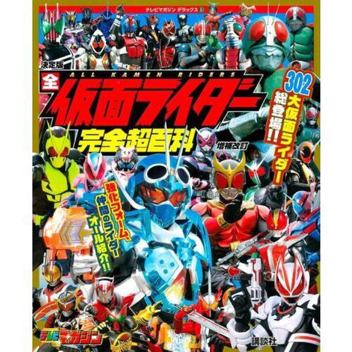 全仮面ライダー完全超百科　決定版「増補改訂」