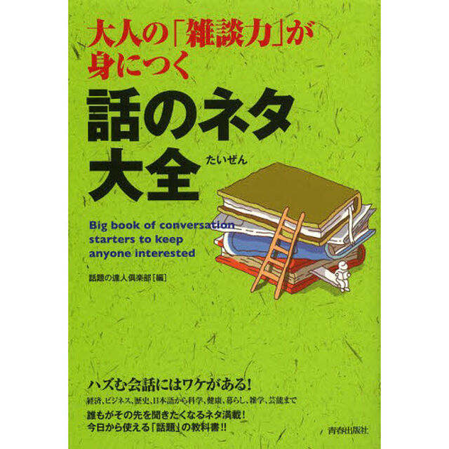 大人の「雑談力」が身につく話のネタ大全