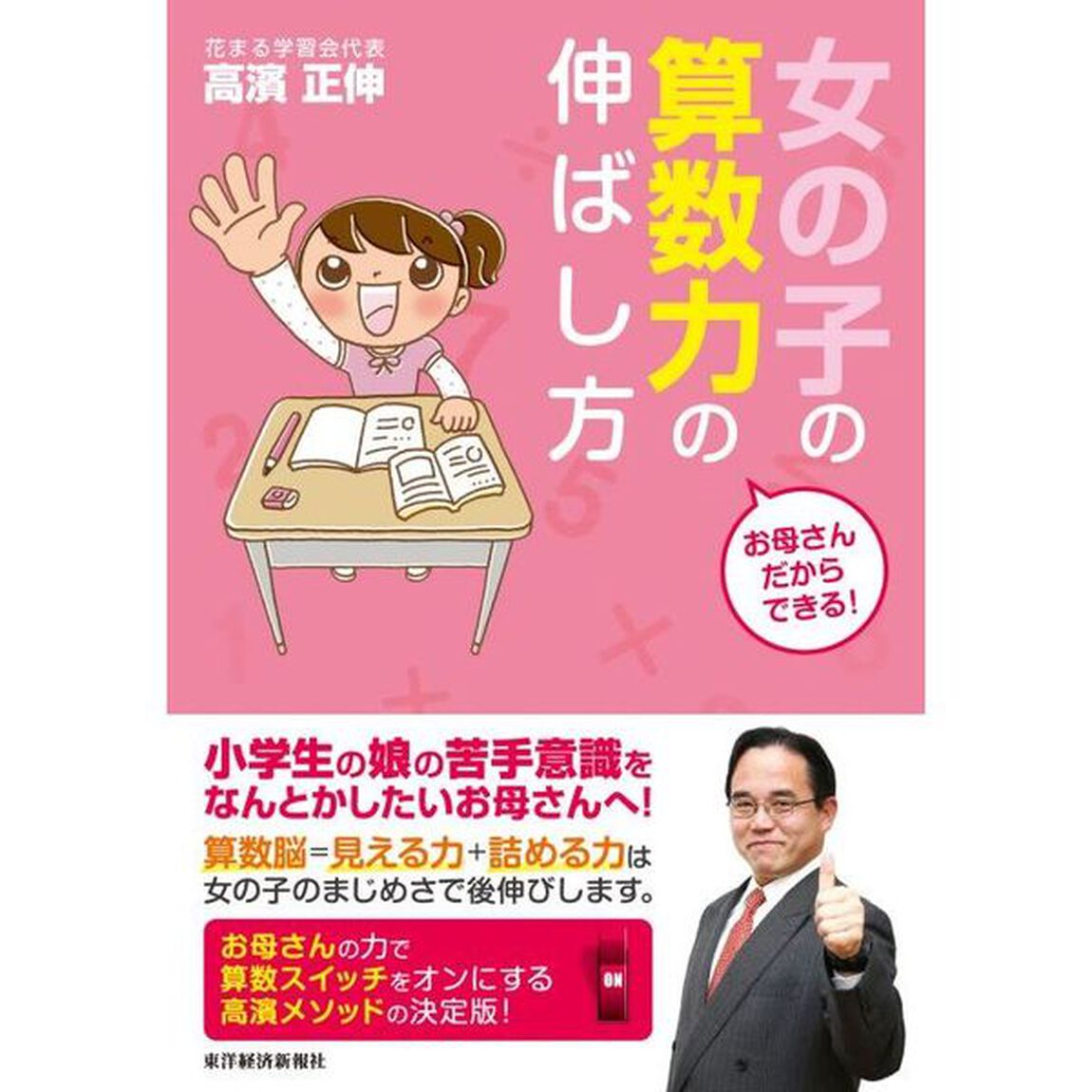 お母さんだからできる！女の子の算数力の伸ばし方
