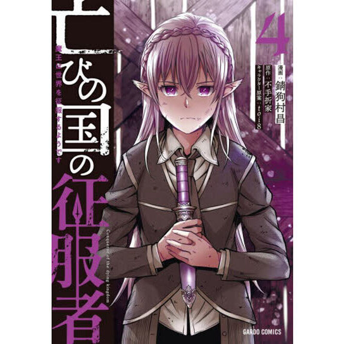 亡びの国の征服者　魔王は世界を征服するようです　４