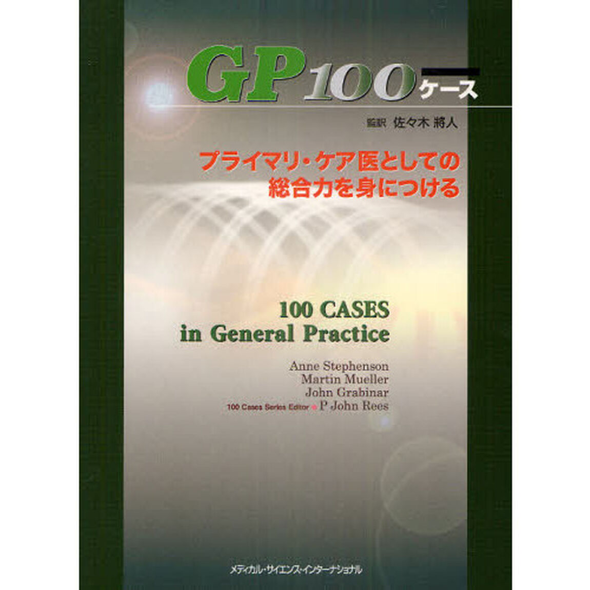 ＧＰ１００ケース　プライマリ・ケア医としての総合力を身につける