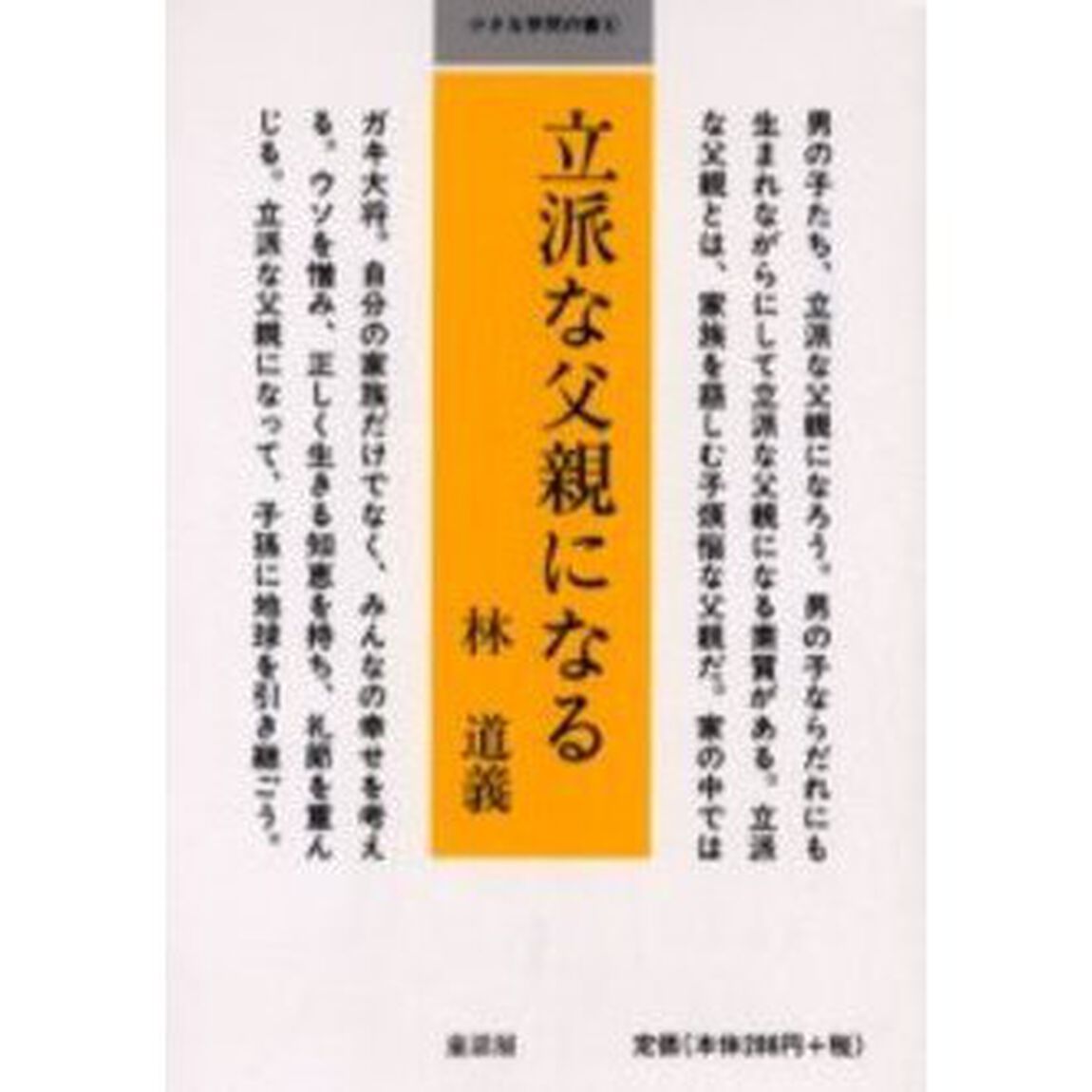 立派な父親になる
