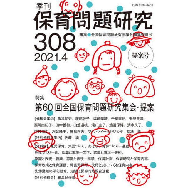 保育問題研究　３０８「特集第６０回全国保育問題研究集会・提案」