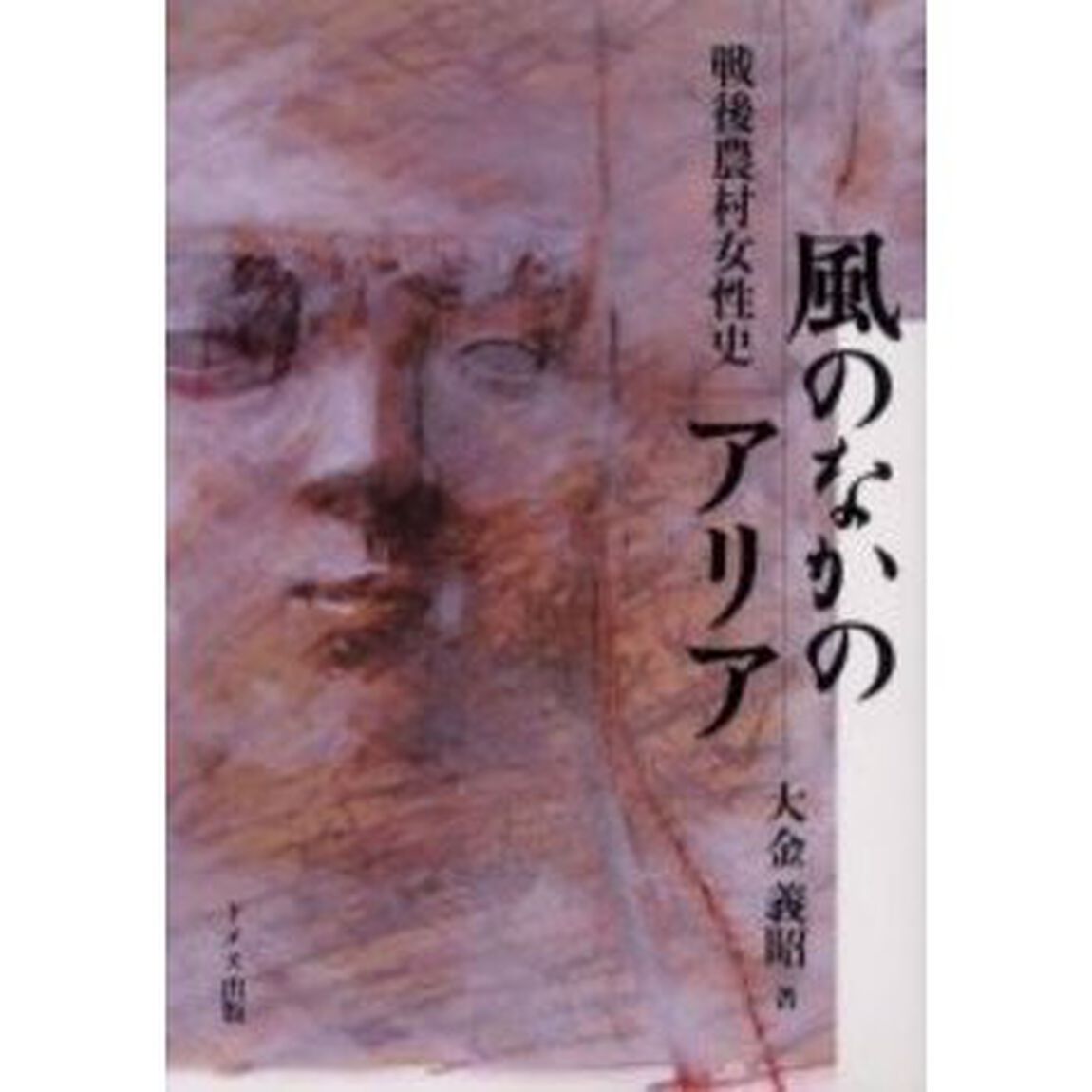 風のなかのアリア　戦後農村女性史