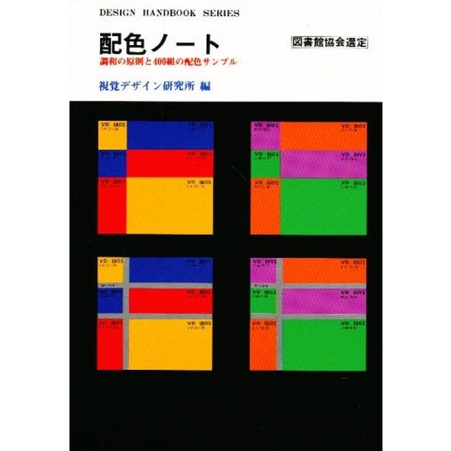 配色ノート　調和の原則と４００組の配色サンプル「改訂版」