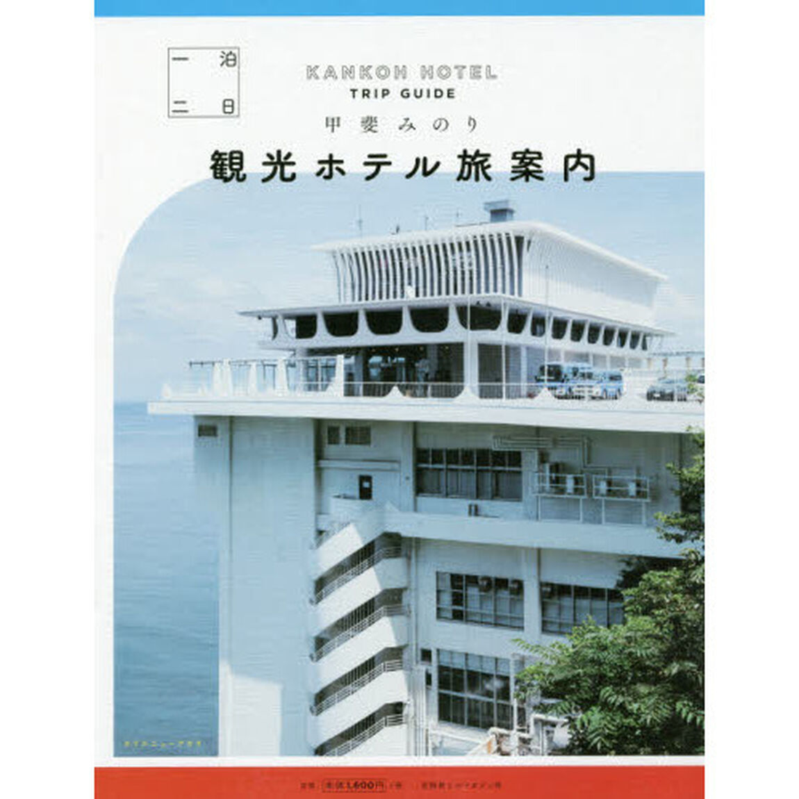 一泊二日観光ホテル旅案内