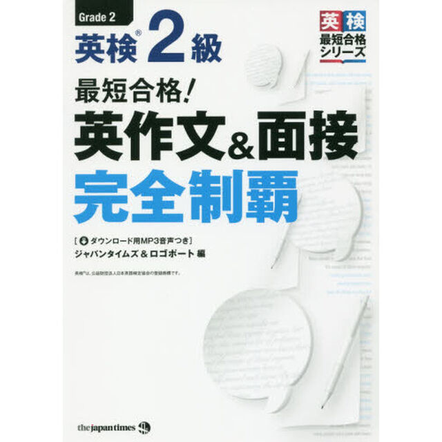 最短合格！英検２級英作文＆面接完全制覇