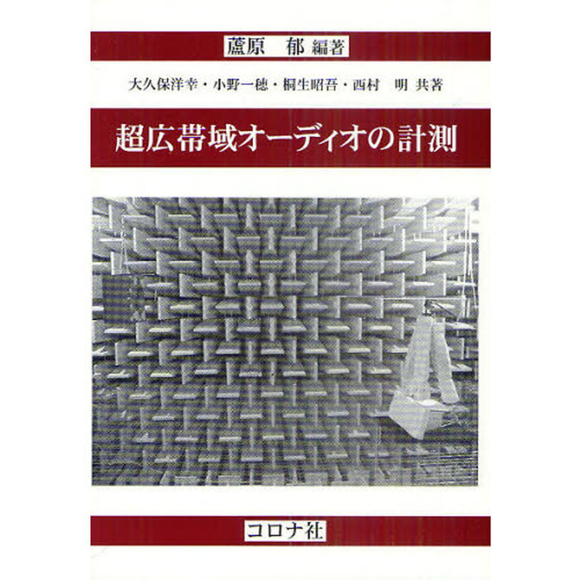 超広帯域オーディオの計測