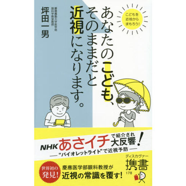 あなたのこども、そのままだと近視になります。