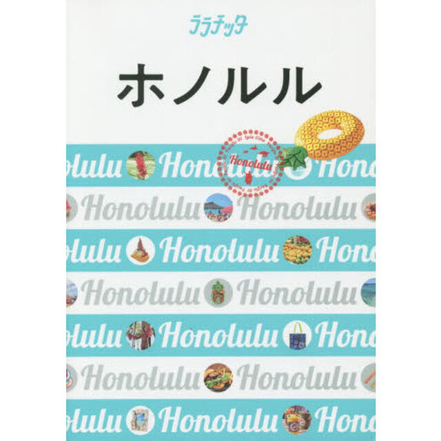 ホノルル　〔２０１９－２〕