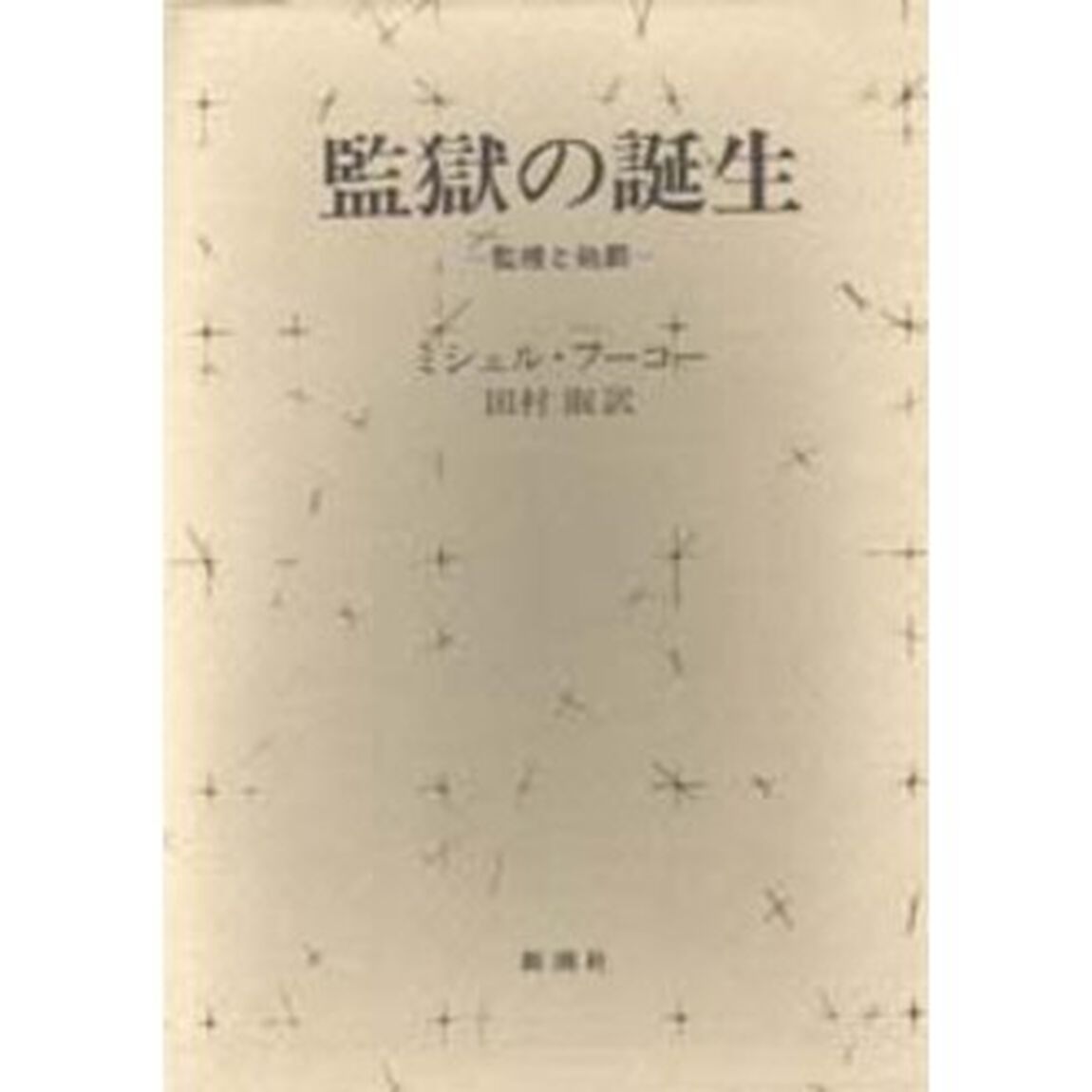 監獄の誕生　監視と処罰