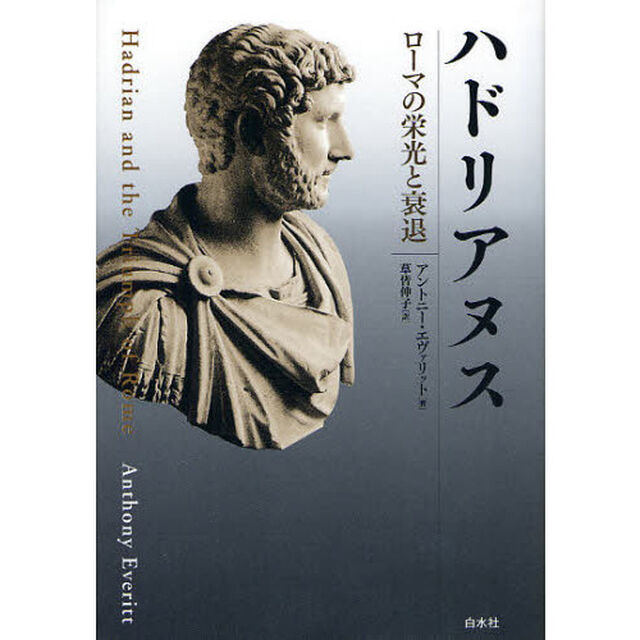 ハドリアヌス　ローマの栄光と衰退