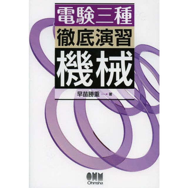 電験三種徹底演習機械
