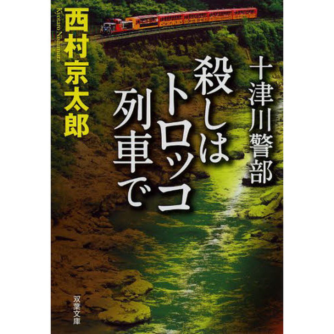 殺しはトロッコ列車で