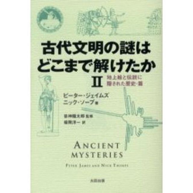 古代文明の謎はどこまで解けたか　２「地上絵と伝説に隠された歴史・篇」