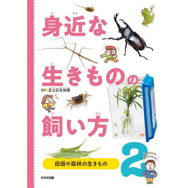 身近な生きものの飼い方　２「田畑や森林の生きもの」