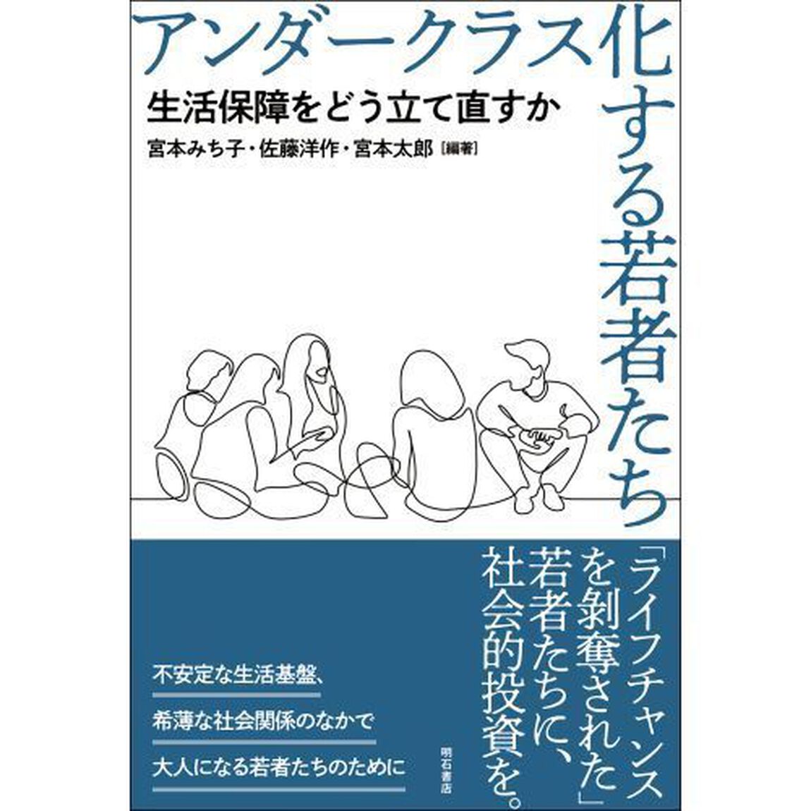 アンダークラス化する若者たち　生活保障をどう立て直すか