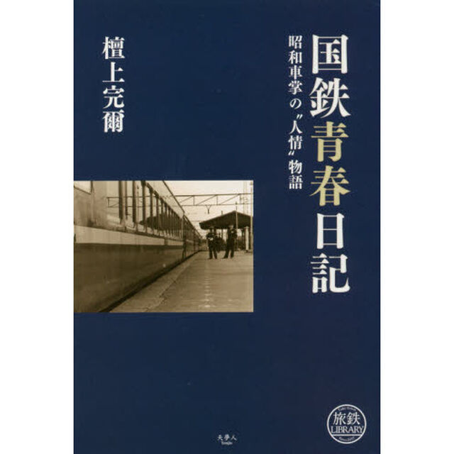 国鉄青春日記　昭和車掌の&ldquo;人情&rdquo;物語
