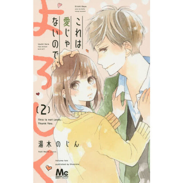 これは愛じゃないので、よろしく　２