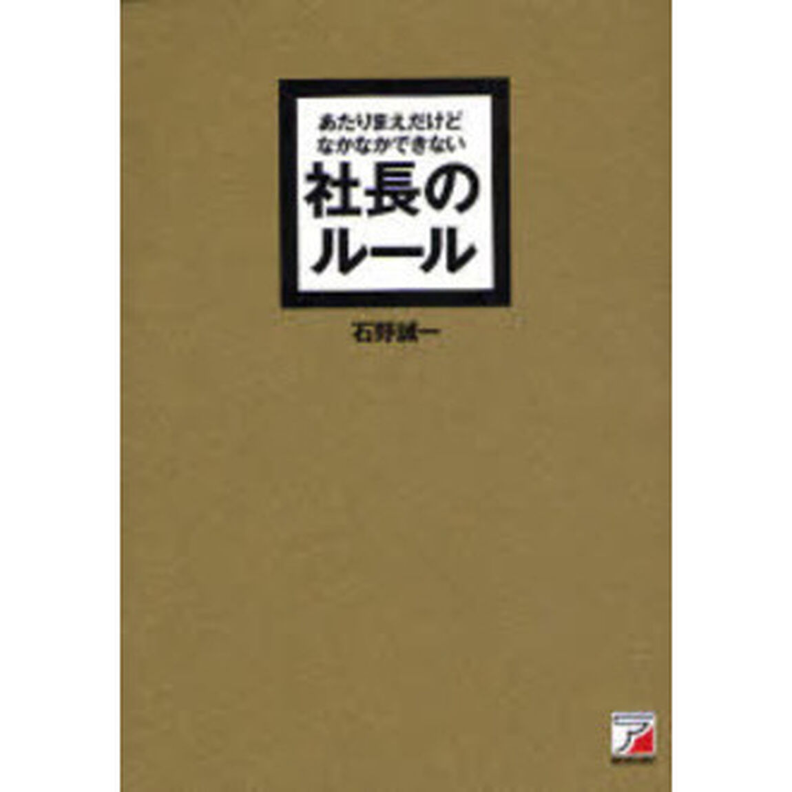 あたりまえだけどなかなかできない社長のルール