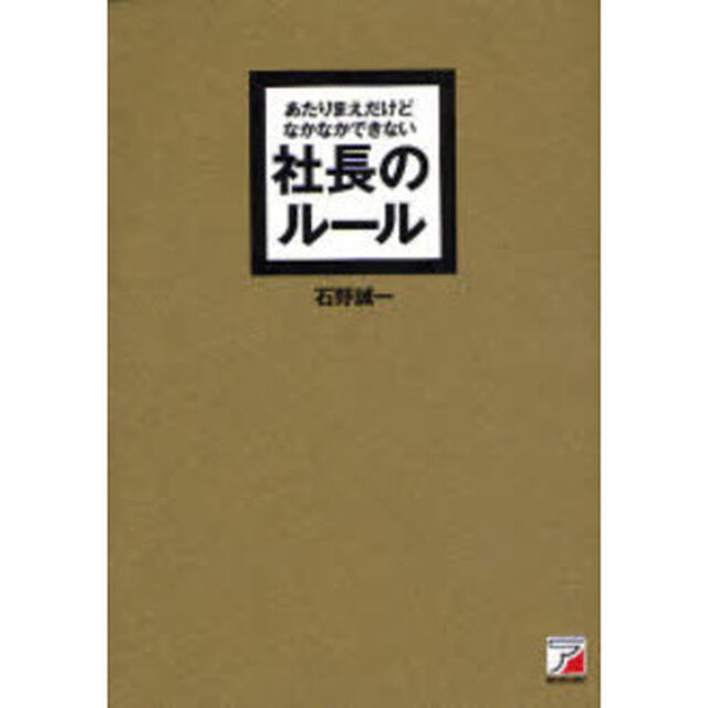 あたりまえだけどなかなかできない社長のルール