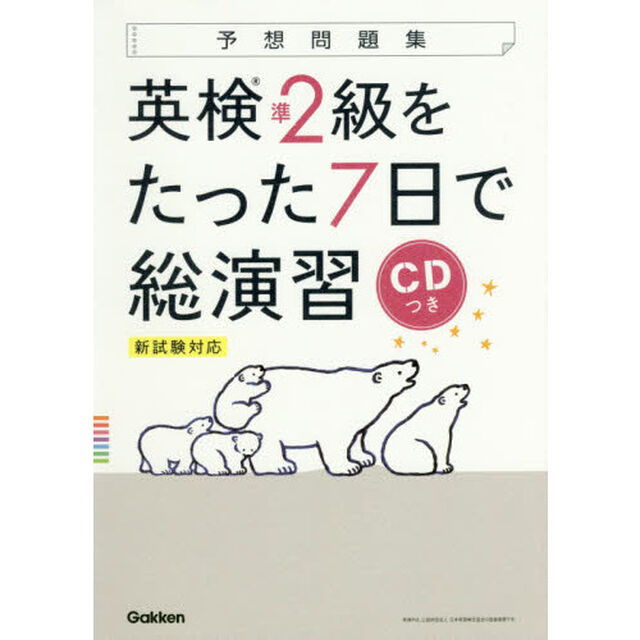 CDつき 英検準2級をたった7日で総演習 新試験対応 (予想問題集)