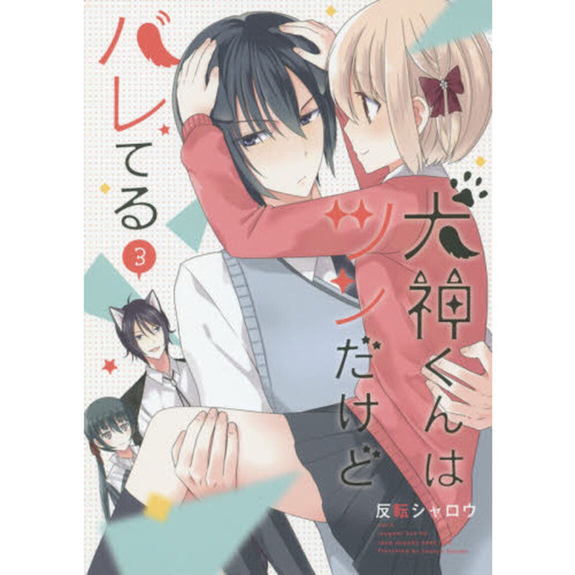 犬神くんはツンだけどバレてる　　　３