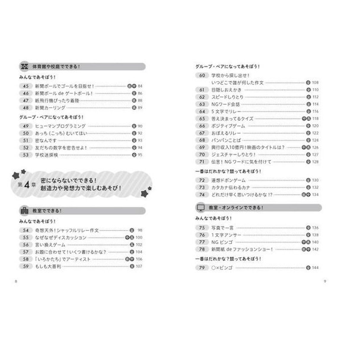 仲よくなれる！授業がもりあがる！密にならないクラスあそび１２０