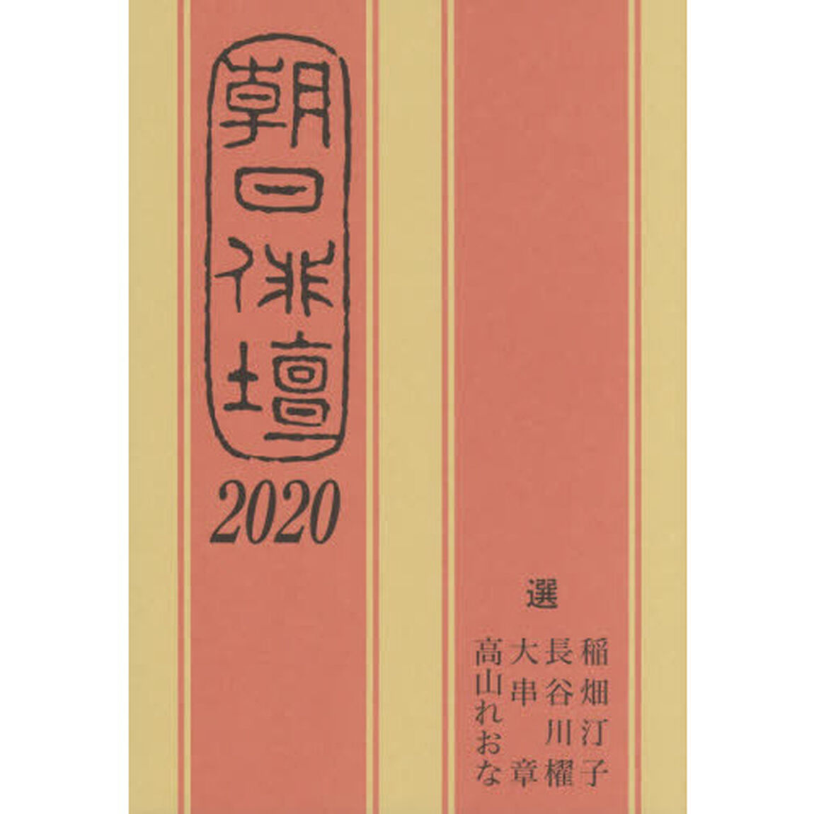朝日俳壇　２０２０