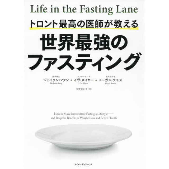トロント最高の医師が教える世界最強のファスティング