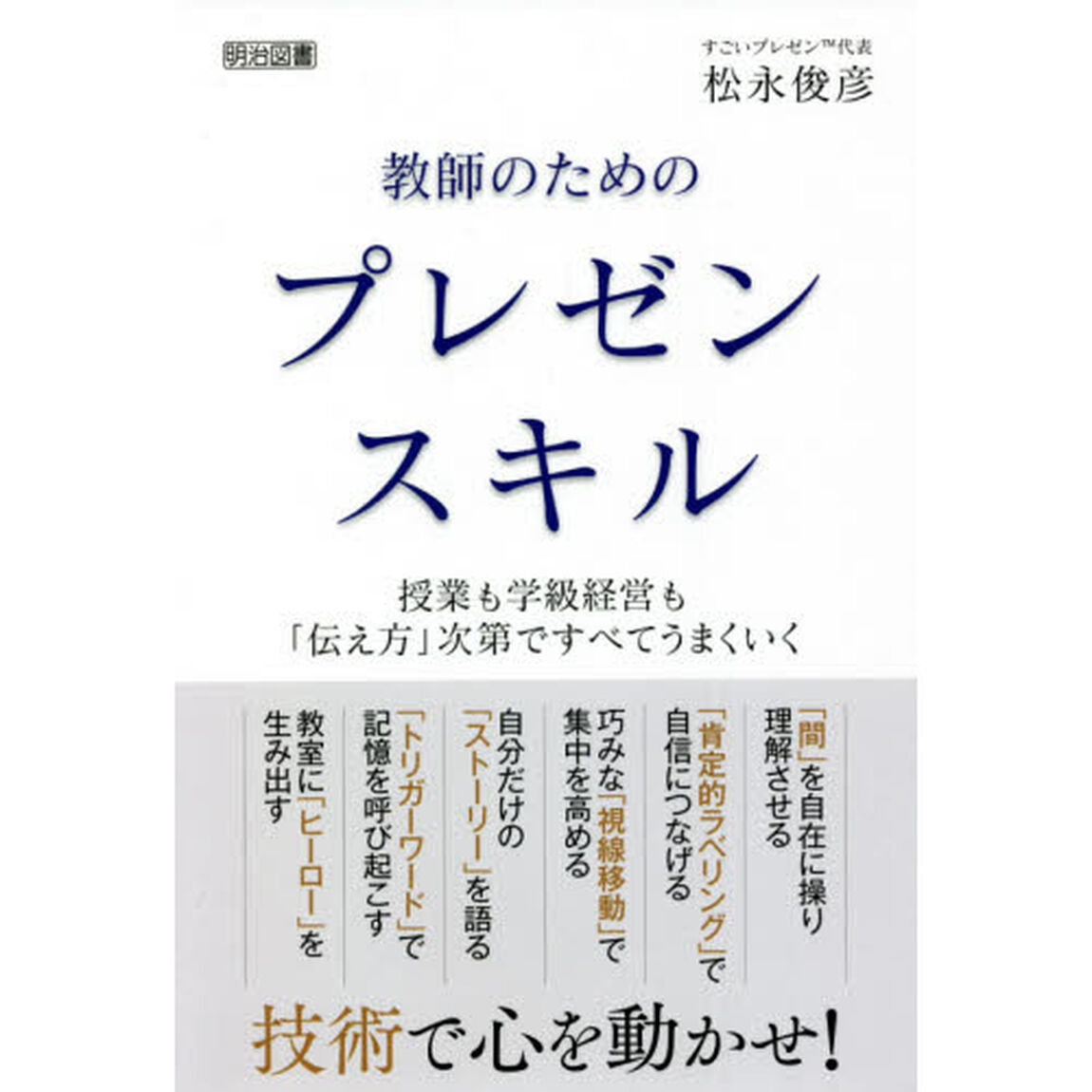 教師のためのプレゼンスキル　授業も学級経営も「伝え方」次第ですべてうまくいく