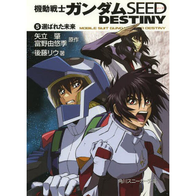 ガンダムＳＥＥＤ　ＤＥＳＴＩＮＹ　　　５