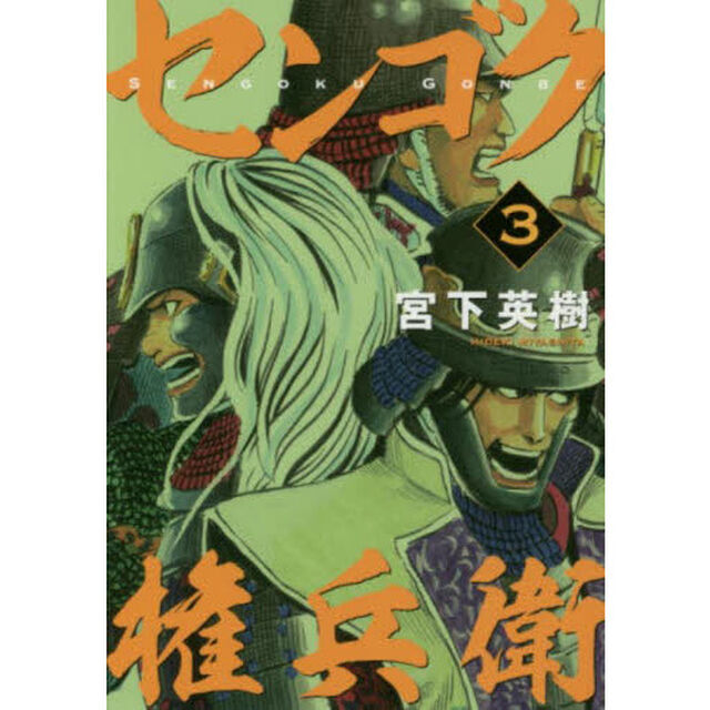 センゴク権兵衛　３