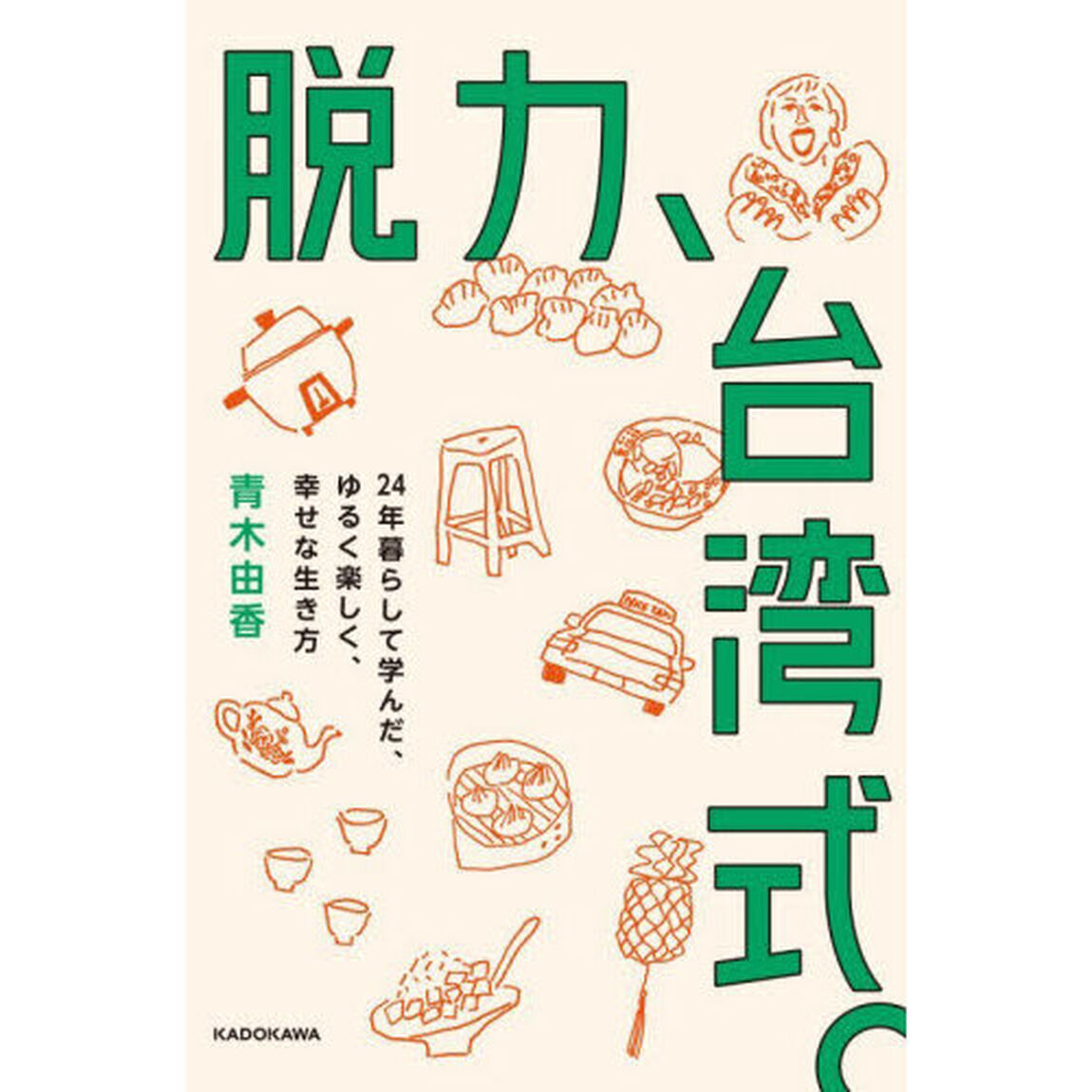 脱力、台湾式。　２４年暮らして学んだ、ゆるく楽しく、幸せな生き方