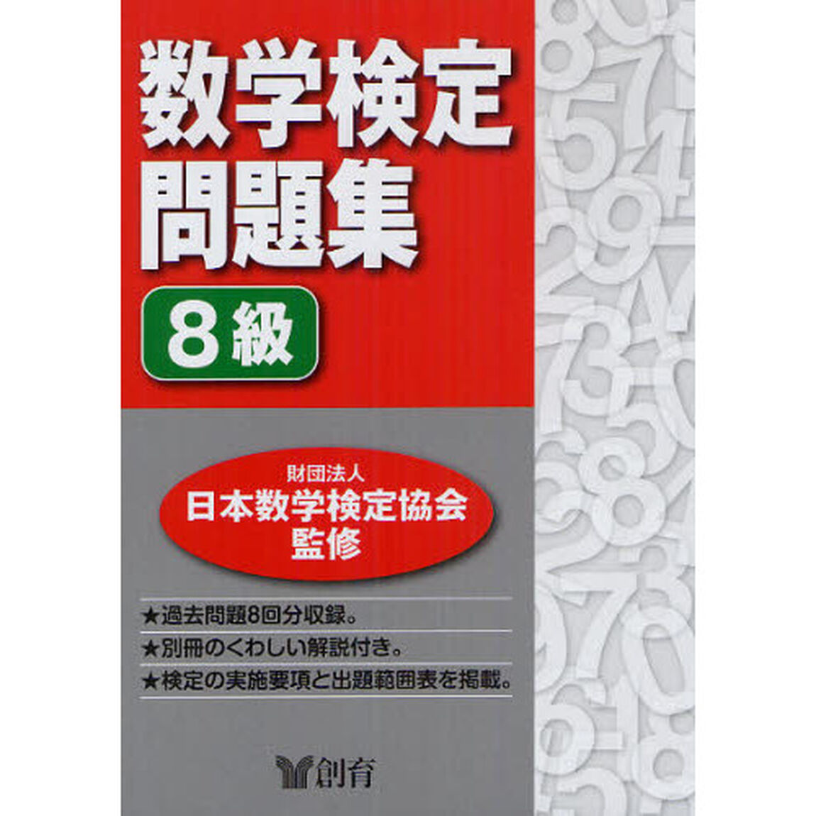 数学検定問題集8級