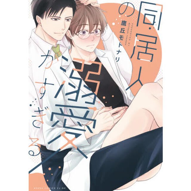 同居人の溺愛がすぎる