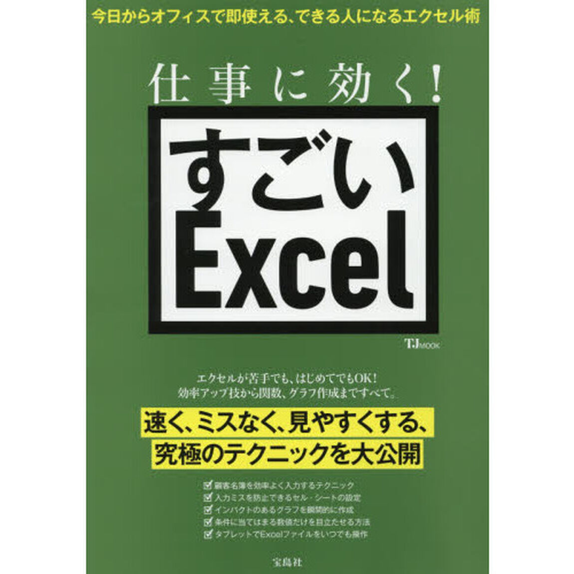 仕事に効く！すごいＥｘｃｅｌ　今日からオフィスで即使える、できる人になるエクセル術