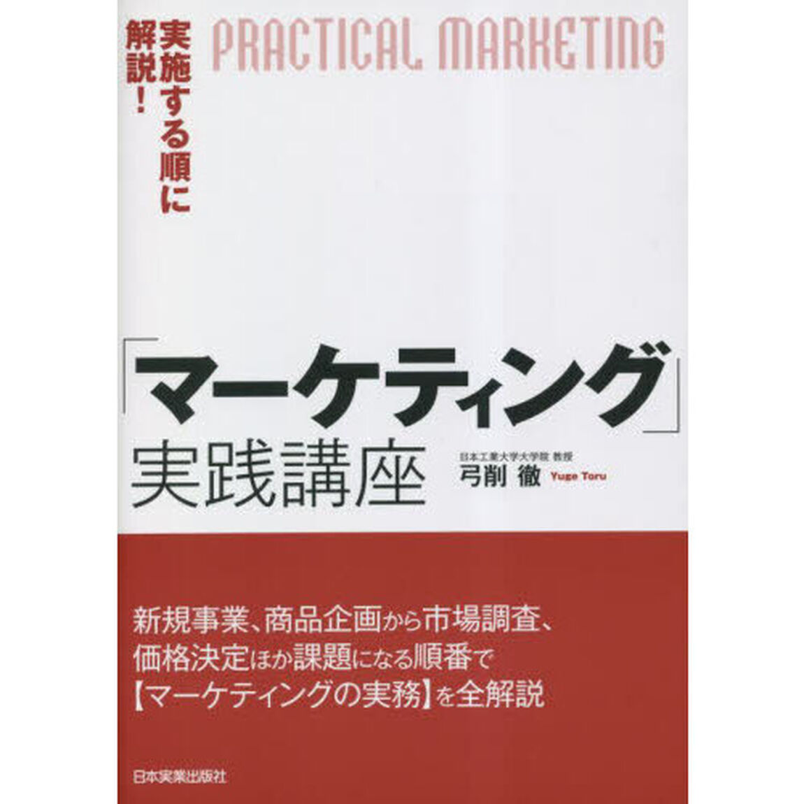 実施する順に解説！「マーケティング」実践講座