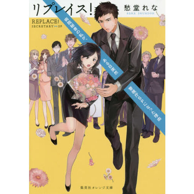 リプレイス！　病院秘書の私が、ある日突然警視庁ＳＰになった理由