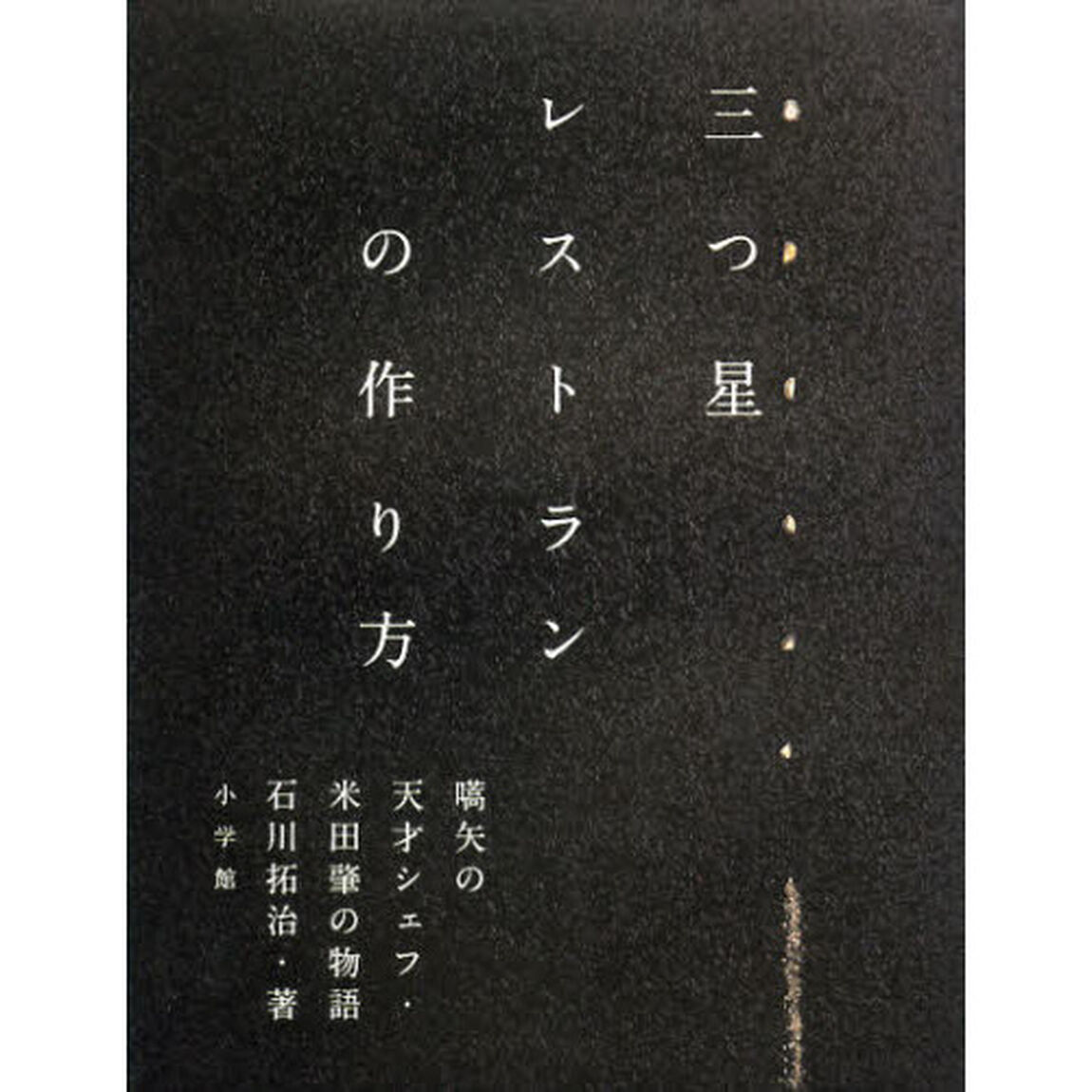 三つ星レストランの作り方　嚆矢の天才シェフ・米田肇の物語