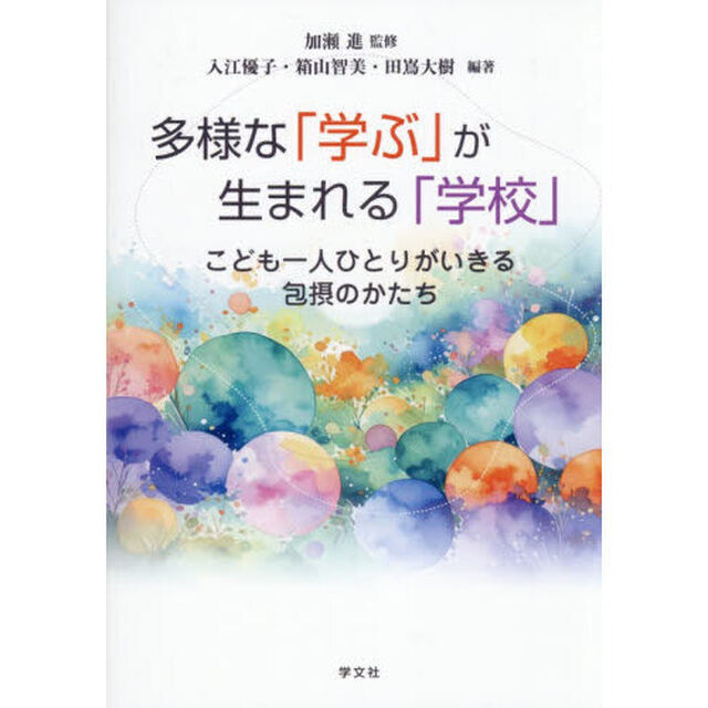 多様な「学ぶ」が生まれる「学校」　こども一人ひとりがいきる包摂のかたち