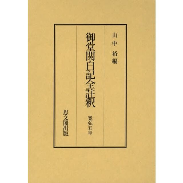 御堂関白記全註釈　寛弘５年