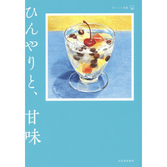 ひんやりと、甘味