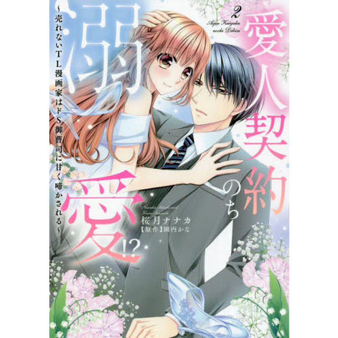 愛人契約のち溺愛!?〜売れないTL漫画家はドS御曹司に甘く啼かされる〜　２