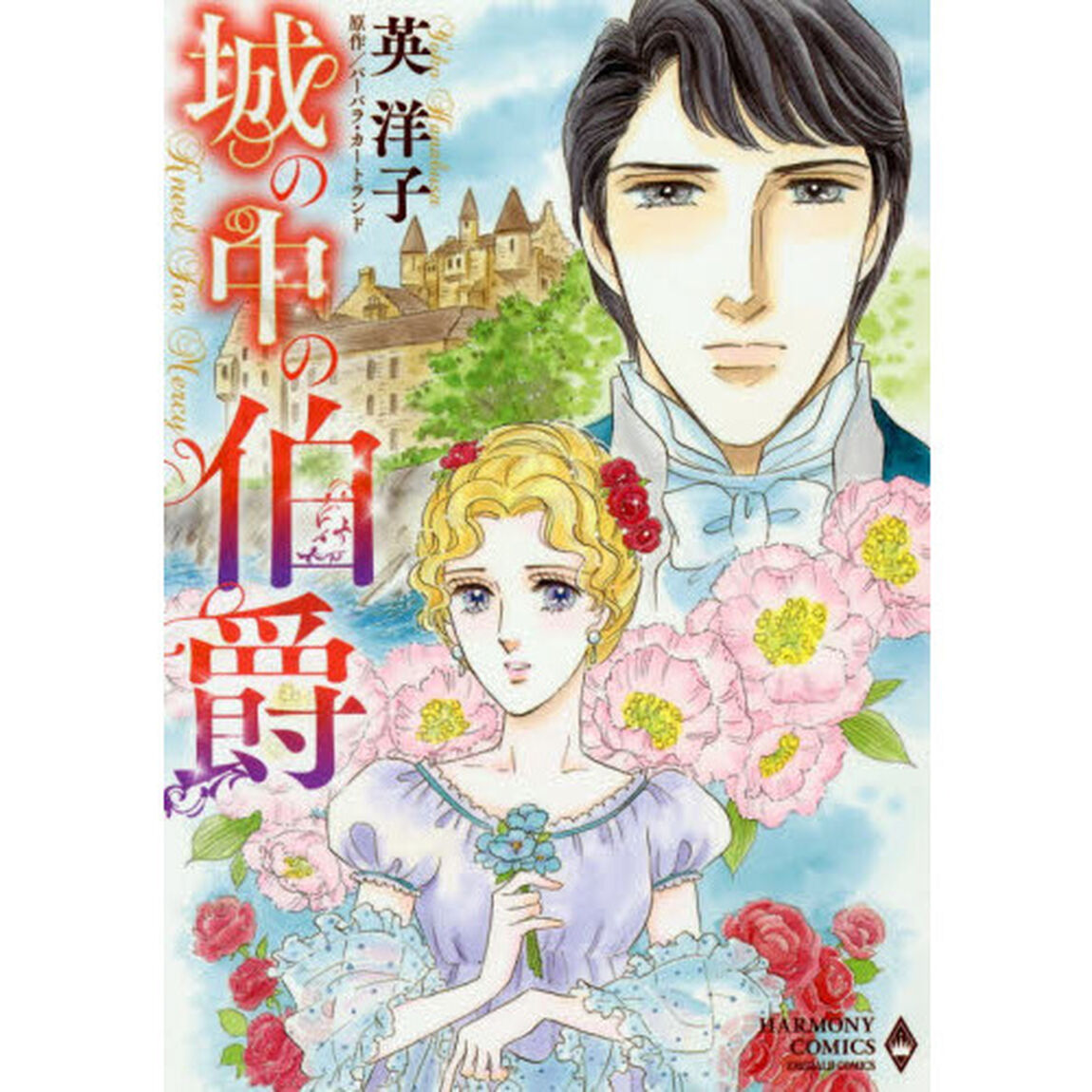 城の中の伯爵