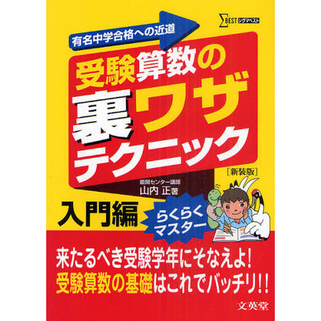 受験算数の裏ワザテクニック　有名中学合格への近道　入門編　新装版